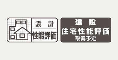 住宅性能評価書を取得