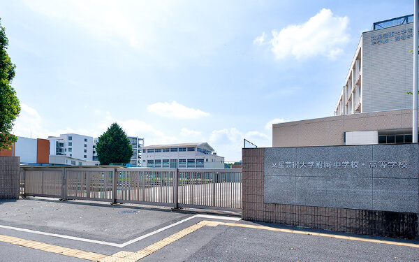 文星芸術大学附属中学校・高等学校
