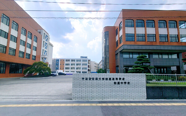 宇都宮短期大学附属中学校・高等学校