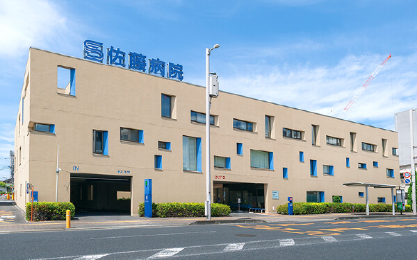 佐藤病院