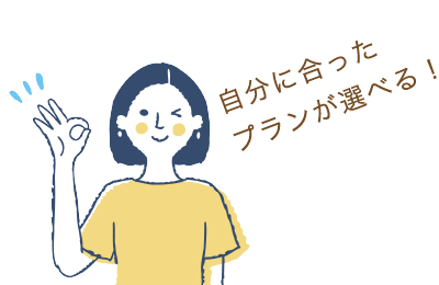 自分に合ったプランが選べる！