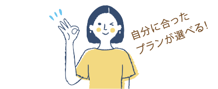 自分に合ったプランが選べる！