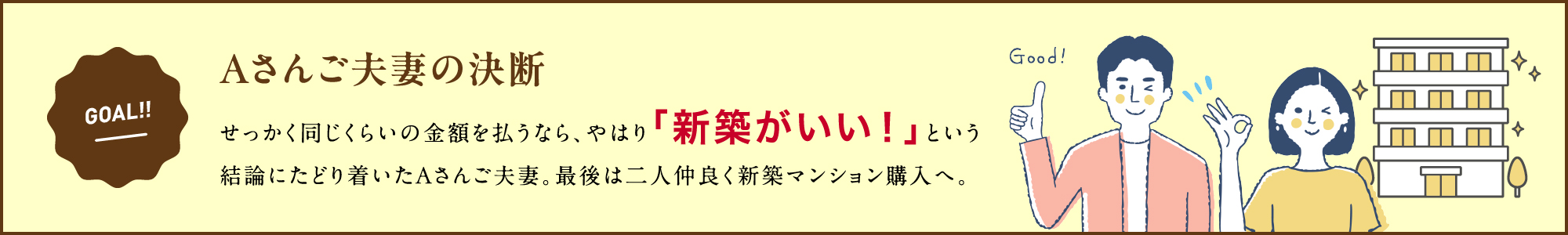 Aさんご夫妻の決断