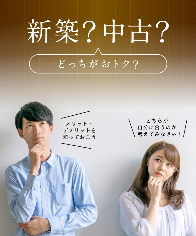 新築?中古?どっちがおトク?