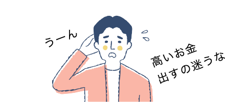 高いお金出すの迷うな