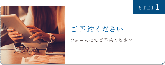STEP1　ご予約ください