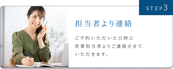 STEP3　担当者より連絡