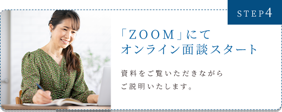 STEP4　「ZOOM」にてオンライン面談スタート