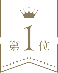 第1位