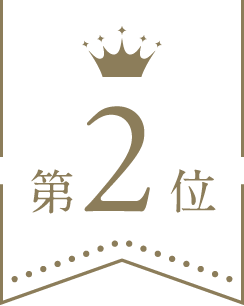 第2位