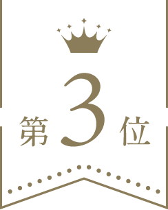 第3位