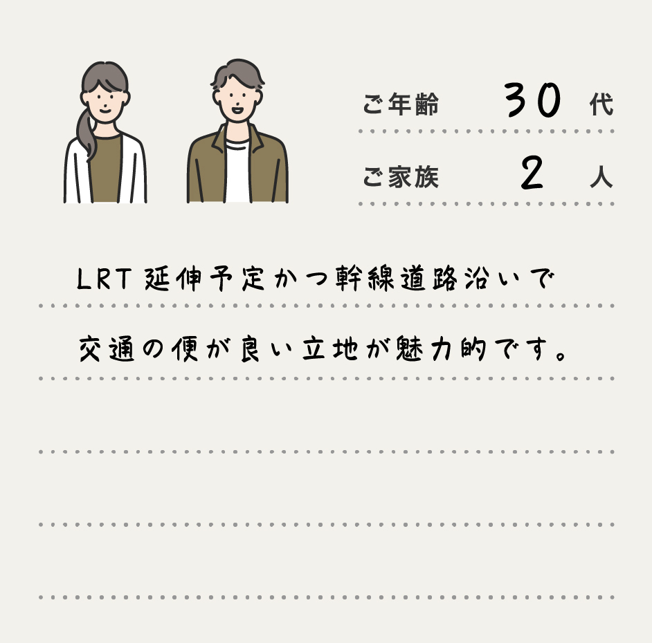 LRT延伸予定かつ幹線道路沿いで交通の便が良い立地が魅力的です。