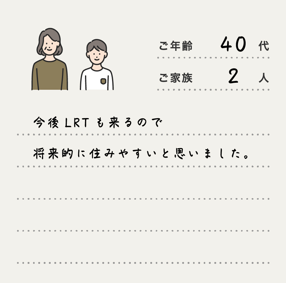 今後LRTも来るので将来的に住みやすいと思いました。