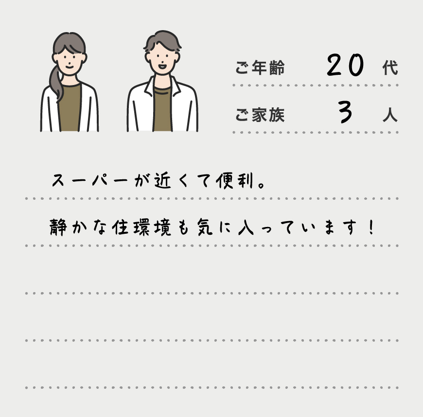 スーパーが近くて便利。静かな住環境も気に入っています！