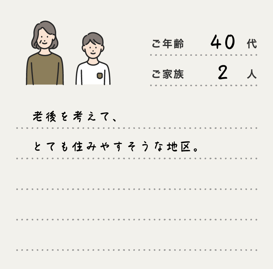 老後を考えて、とても住みやすそうな地区。