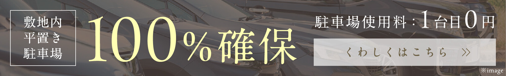 敷地内平置き駐車場100%確保