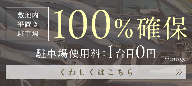 敷地内平置き駐車場100%確保