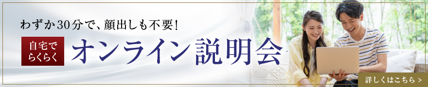 オンライン説明会