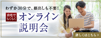 オンライン説明会
