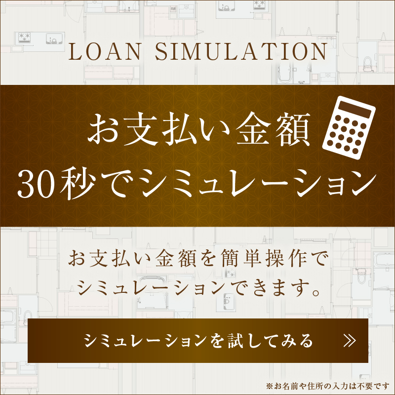 お支払い金額シミュレーション