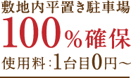 敷地内平置き駐車場
