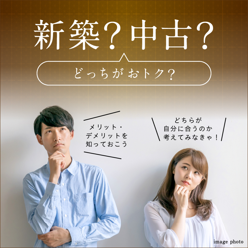 新築？中古？どっちがおトク？