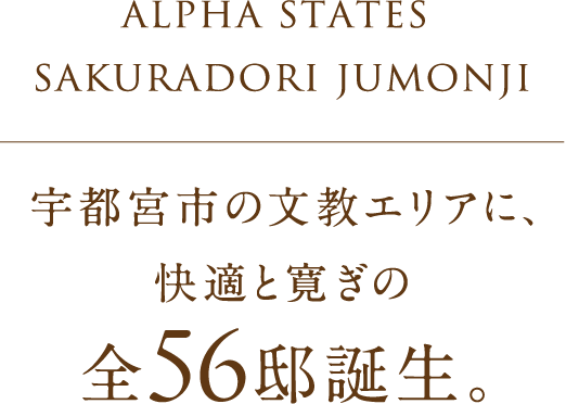 宇都宮市の文教エリアに、快適と寛ぎの全56邸誕生。