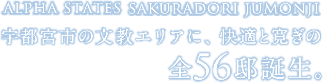 宇都宮市の文教エリアに、快適と寛ぎの全56邸誕生。