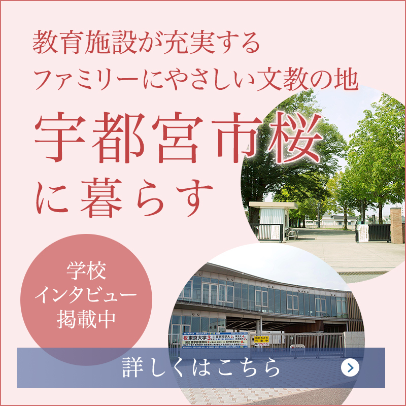 宇都宮市桜に暮らす