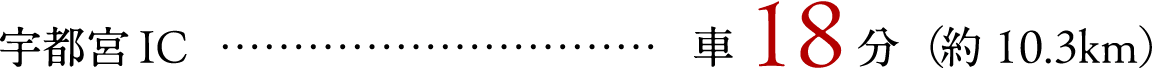 宇都宮 IC