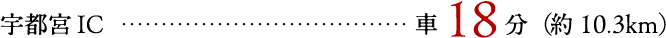 宇都宮 IC