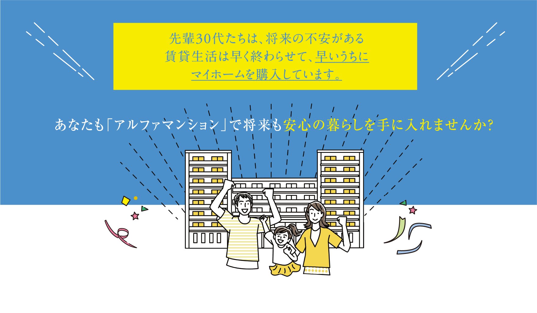 あなたも「アルファマンション」で将来も安心の暮らしを手に入れませんか？