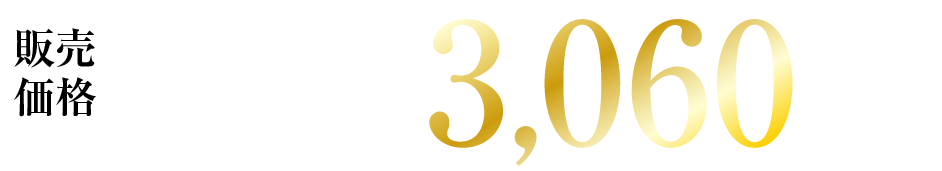 販売価格 3LDK(住居専有面積/68.86㎡) 3,060万円から(税込)