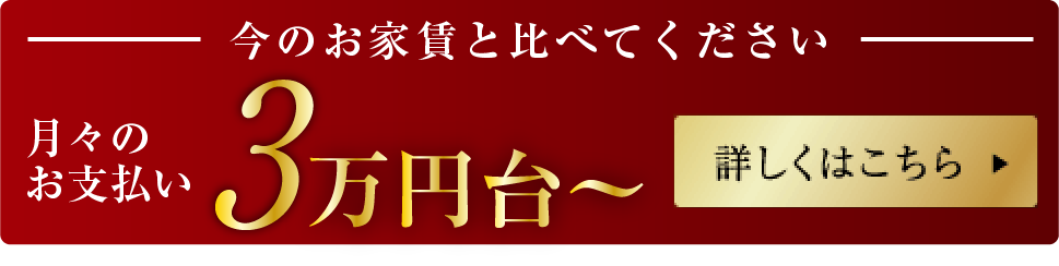 月々のお支払い 管理費/修繕積立金/災害積立金/インターネット利用料/駐車場1台分 全てコミコミ3万円台から 詳しくはこちら