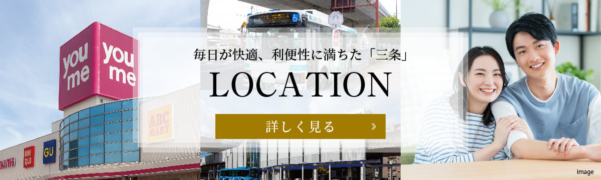 毎日が快適、利便性に満ちた「三条」　周辺環境　詳しく見る