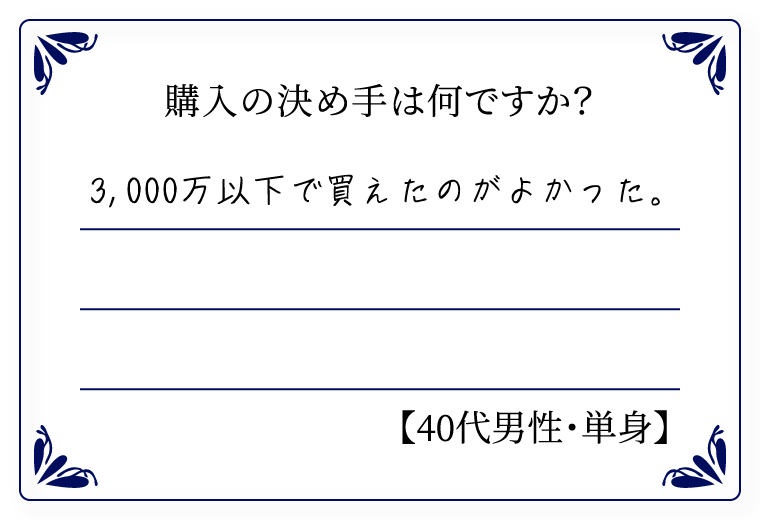 購入の決め手は何ですか？　3000万以下で買えたのがよかった。