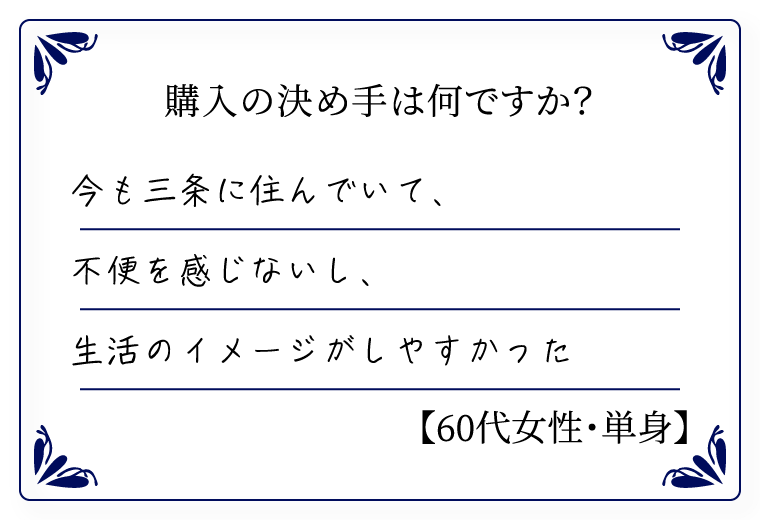 購入の決め手は何ですか？　今も三条に住んでいて、不便を感じないし、生活のイメージがしやすかった