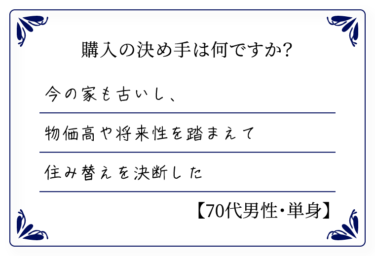購入の決め手は何ですか？　今の家も古いし、物価高や将来性を踏まえて住み替えを決断した