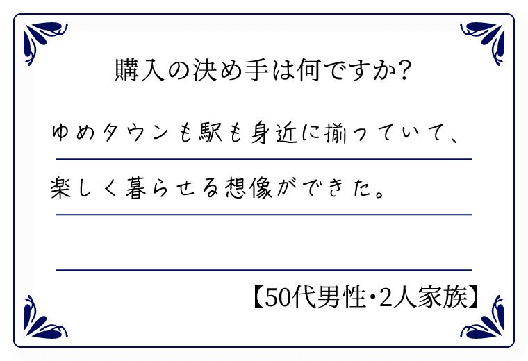 購入の決め手は何ですか？　ゆめタウンも駅も身近に揃っていて、楽しく暮らせる想像ができた。