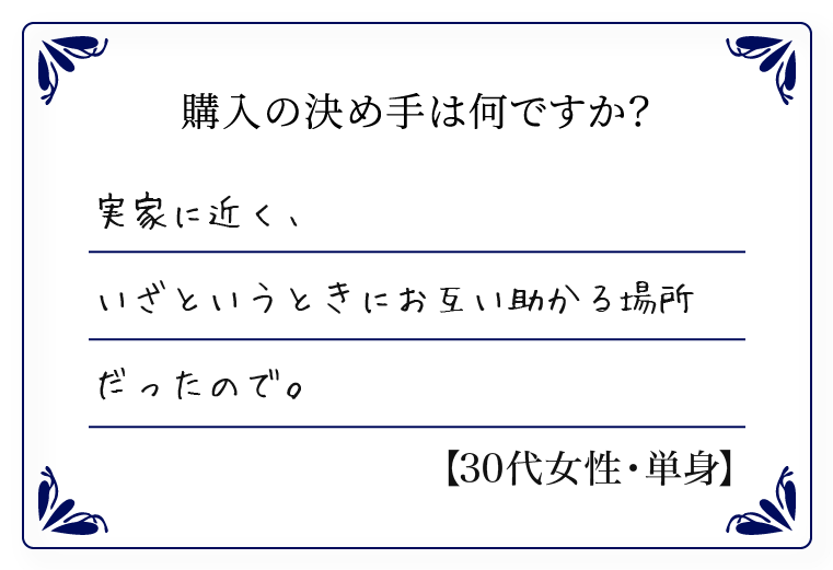 実家に近く、いざというときにお互い助かる場所だったので。
