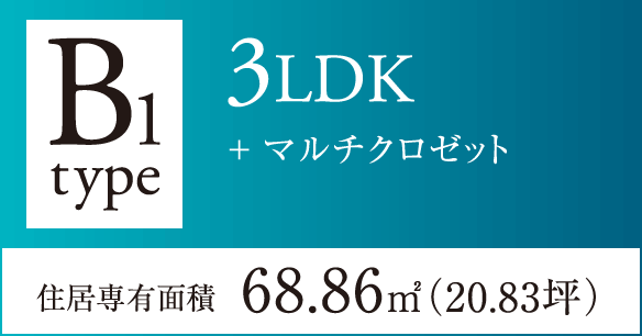 B1タイプ 3LDK＋マルチクロゼット 住居専有面積68.86㎡（20.83坪）　完売御礼