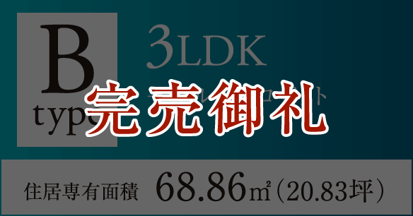 Bタイプ 3LDK＋マルチクロゼット 住居専有面積68.86㎡（20.83坪）