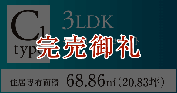 C1タイプ 3LDK＋マルチクロゼット 住居専有面積68.86㎡（20.83坪） 完売御礼