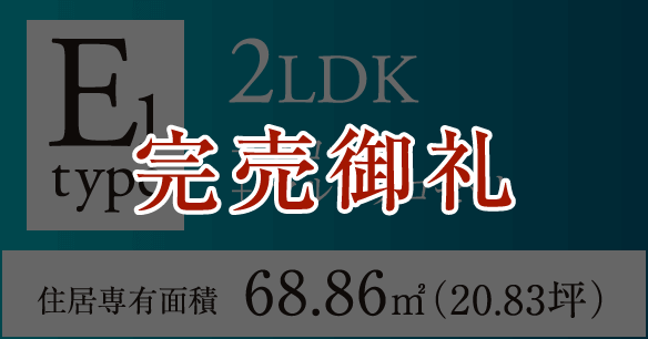 E1タイプ 2LDK+クローク+マルチクロゼット 住居専有面積68.86㎡（20.83坪）　完売御礼