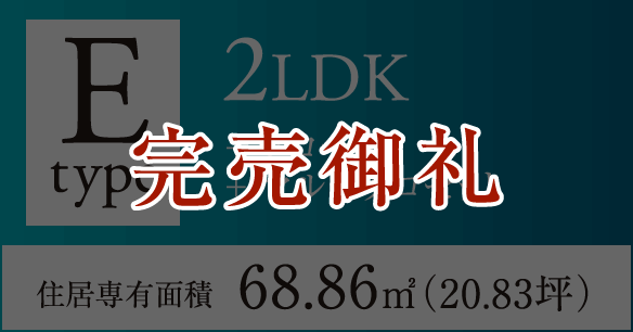 Eタイプ 2LDK+クローク+マルチクロゼット 住居専有面積68.86㎡（20.83坪）