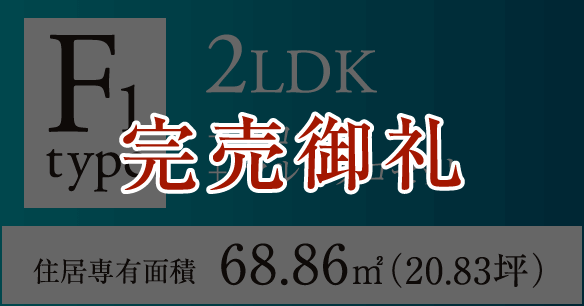 F1タイプ 2LDK+クローク+マルチクロゼット 住居専有面積68.86㎡（20.83坪）　完売御礼
