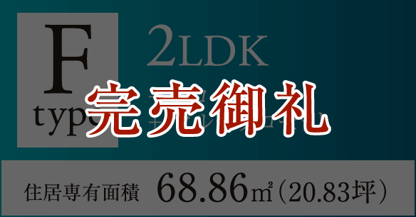 Fタイプ 2LDK+クローク+マルチクロゼット 住居専有面積68.86㎡（20.83坪）