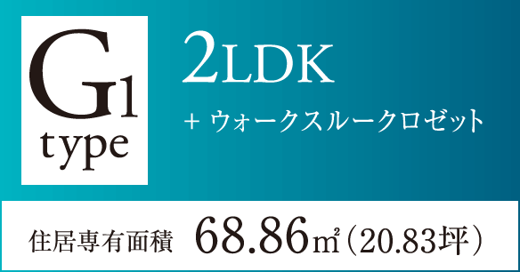 G1タイプ 2LDK+ウォークスルークロゼット 住居専有面積68.86㎡（20.83坪）　完売御礼