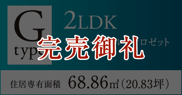 Gタイプ 2LDK+ウォークスルークロゼット 住居専有面積68.86㎡（20.83坪）