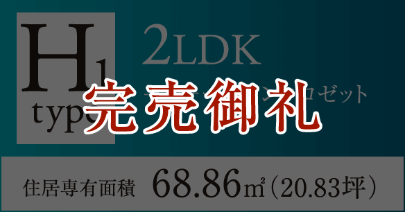 H1タイプ 2LDK+ウォークインクロゼット 住居専有面積68.86㎡（20.83坪）　完売御礼
